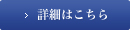 詳細はこちら