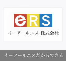 イーアールエスだからできる