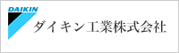 ダイキン工業株式会社